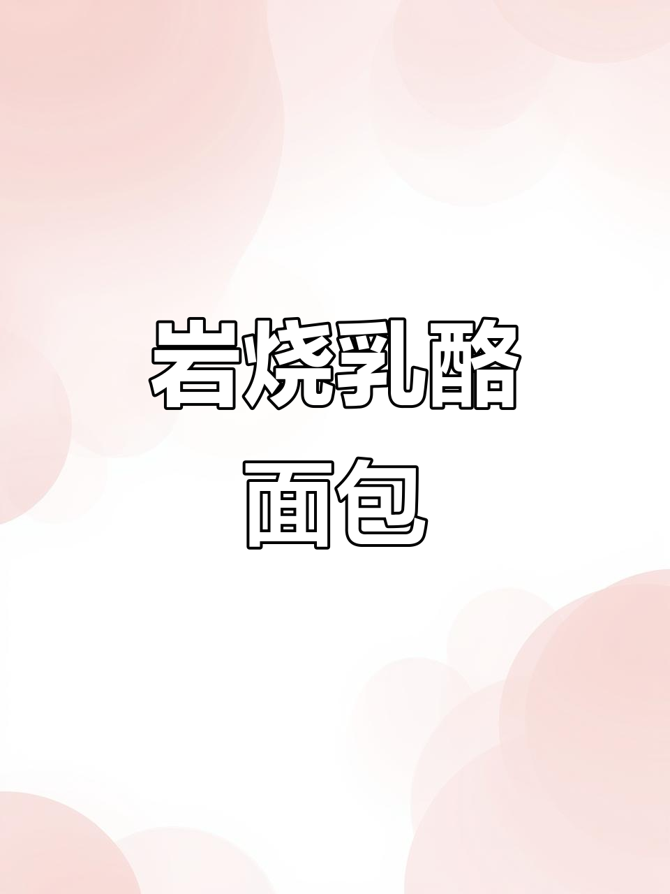 岩烧乳酪面包,简单又美味,口感丰富!