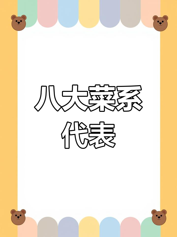 中国八大菜系及经典名菜解析