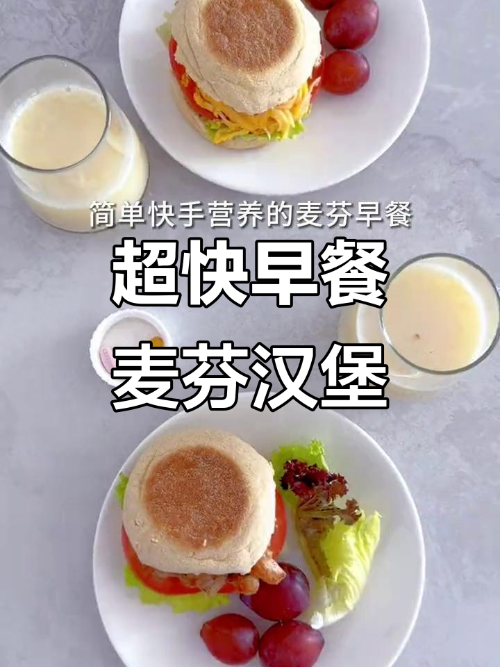 懒人必备!快手麦芬汉堡,简单又饱腹