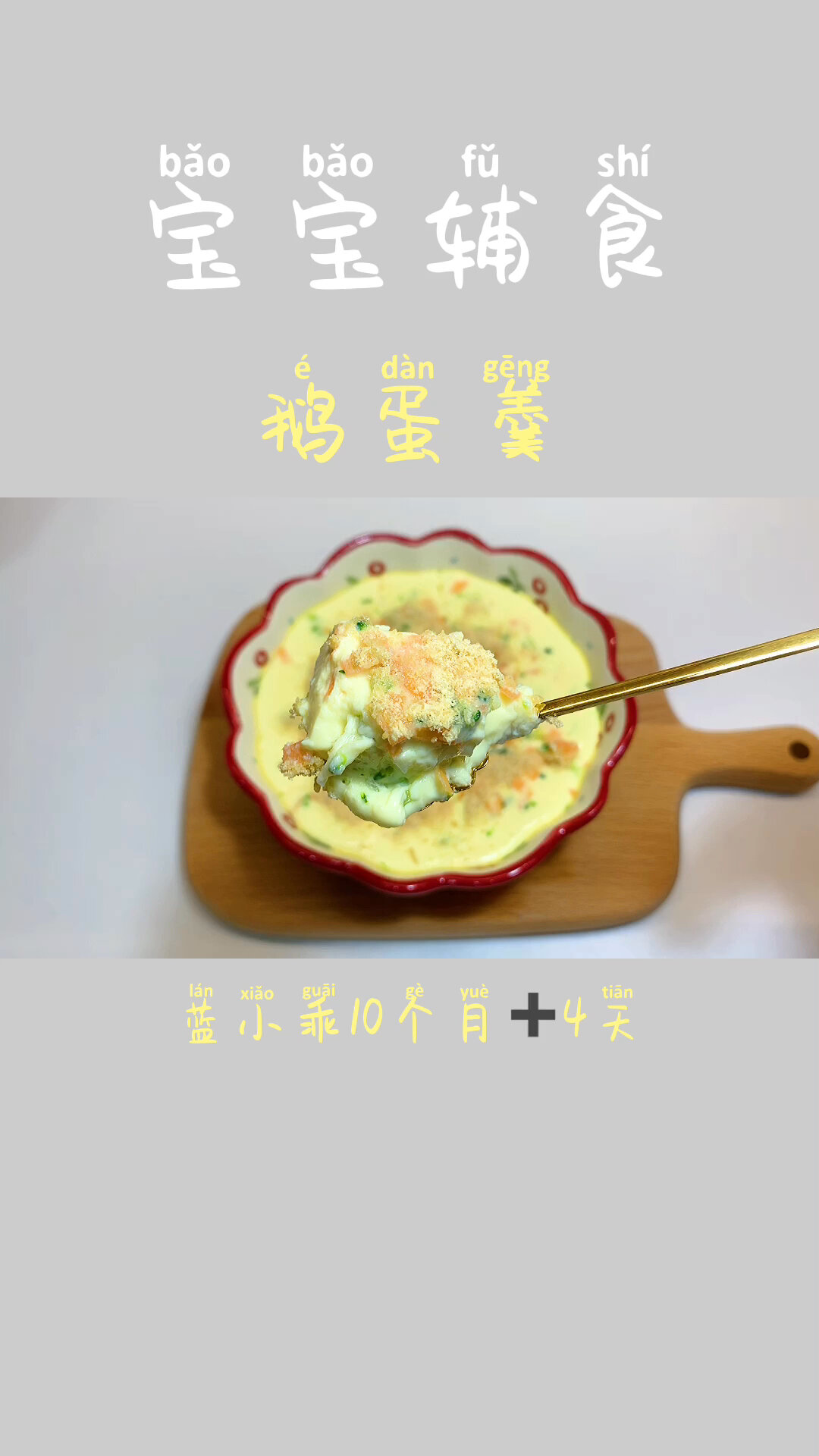 宝宝辅食-鹅蛋羹