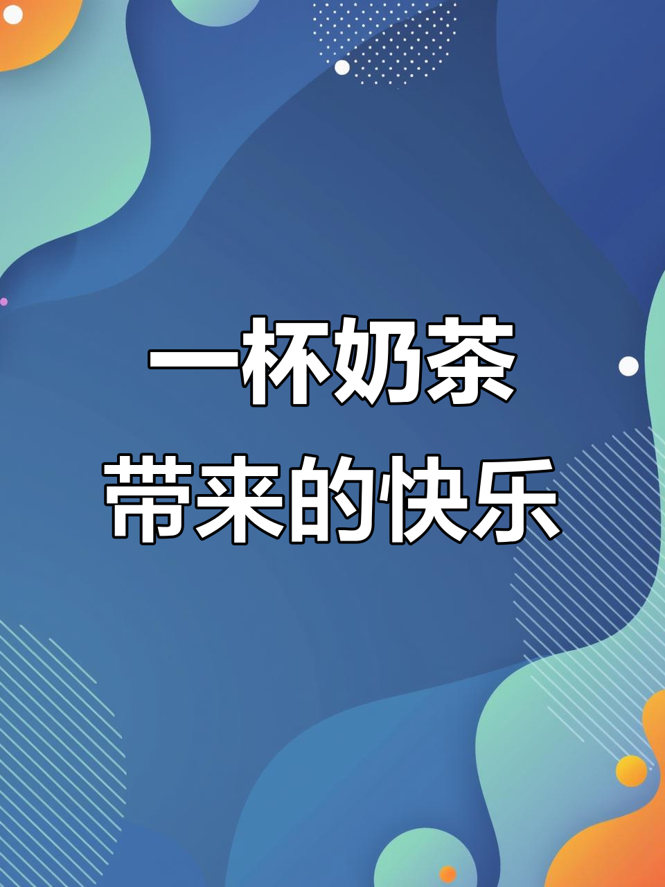 幸福就像一杯益禾堂奶茶,七分甜加冰的完美享受