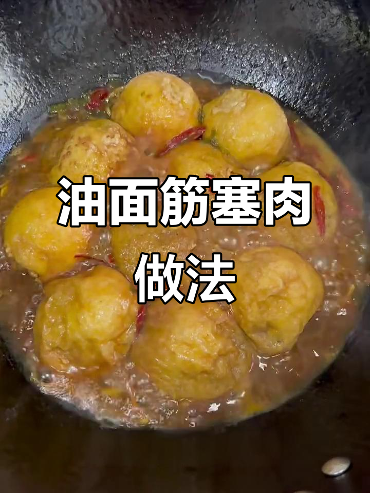 夏日宅家必备!油面筋塞肉,鲜嫩美味轻松做
