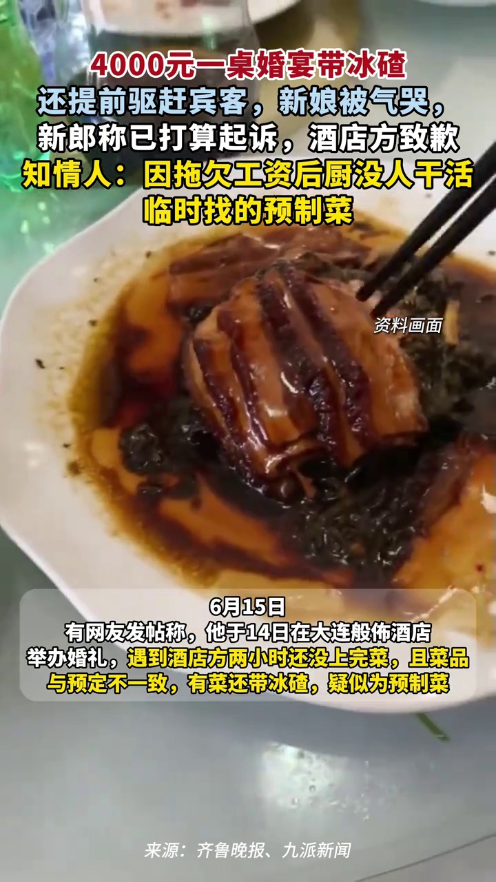 4000元婚宴菜品带冰碴并提前驱赶宾客，新娘被气哭新郎拟起诉，酒店致歉