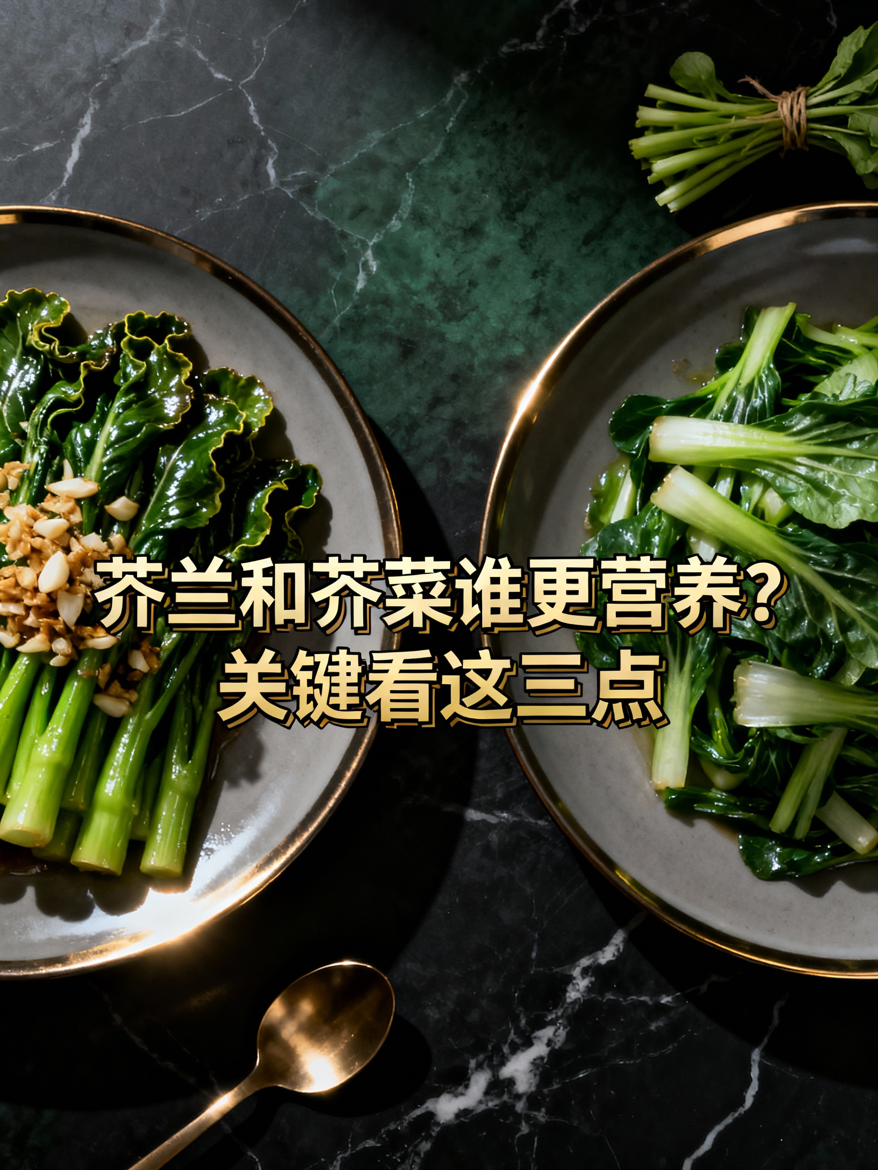 芥兰和芥菜谁更营养？关键看这三点