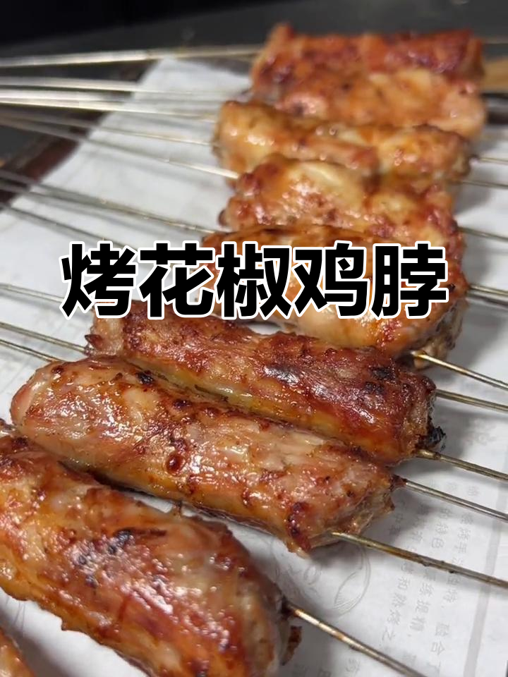 花椒鸡脖烧烤教程,外焦里嫩,轻松学会