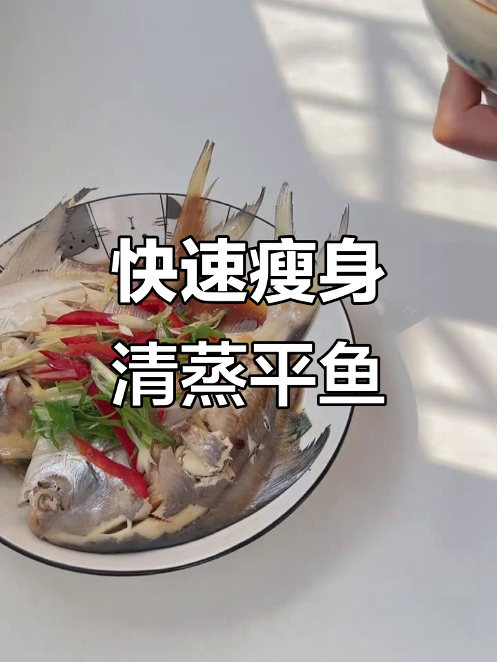 清蒸平鱼,轻松掉秤的秘密武器