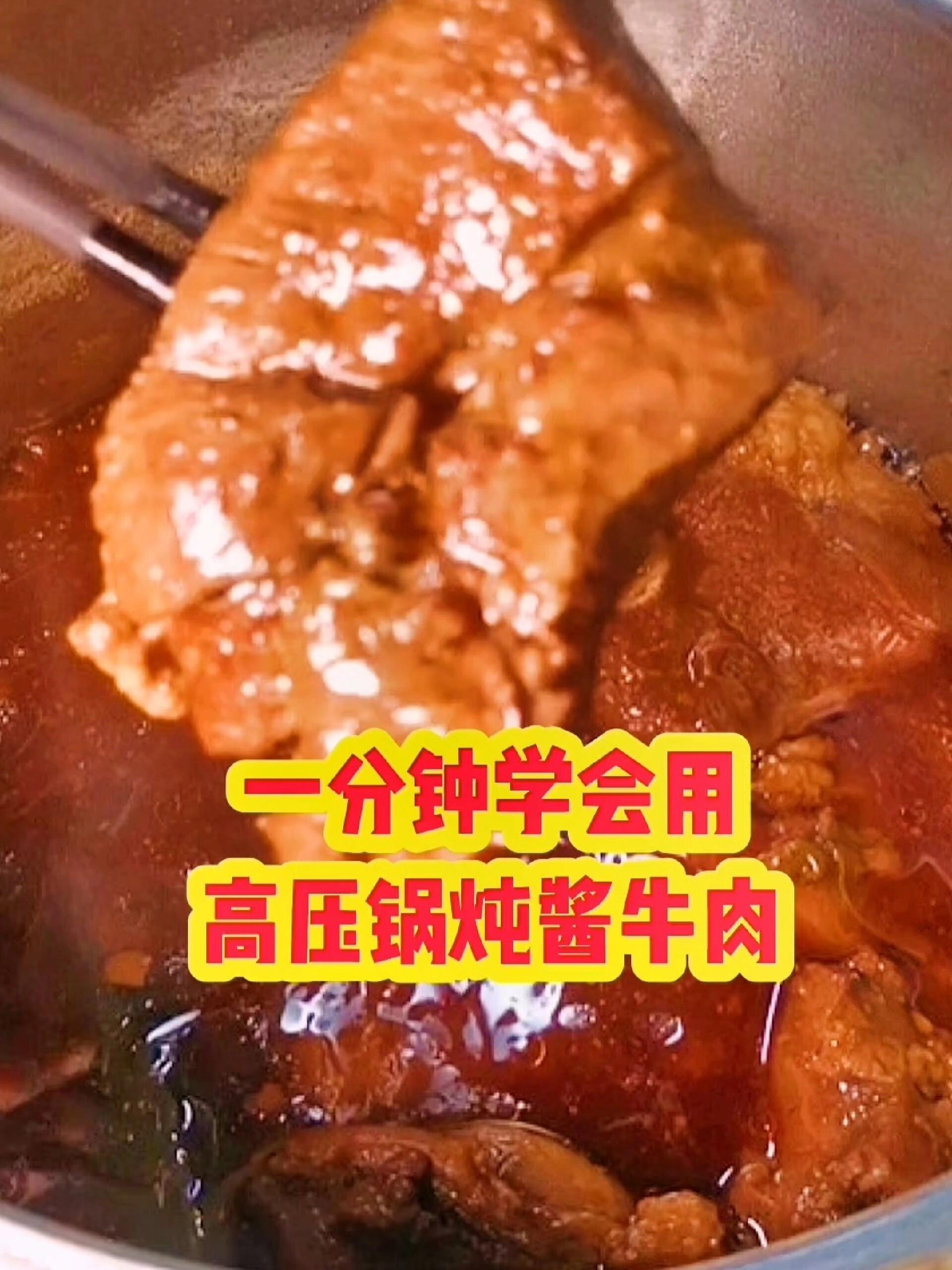 一分钟学会用高压锅炖酱牛肉