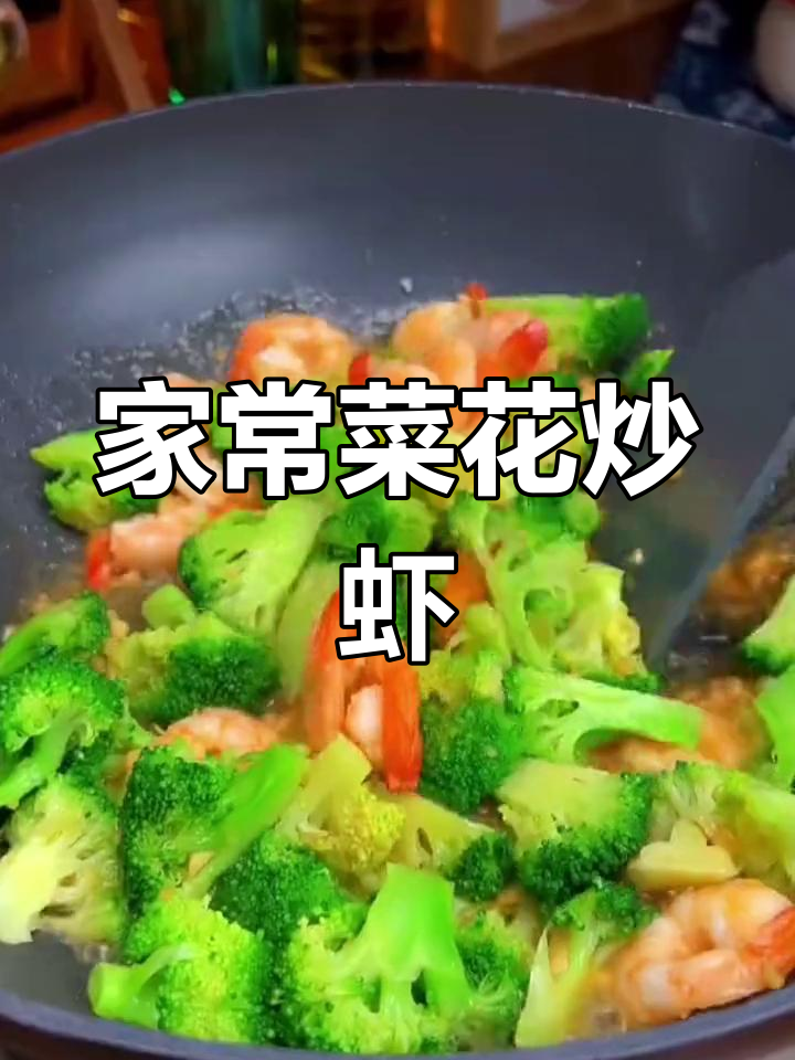 菜花炒虾仁,家常美味又下饭