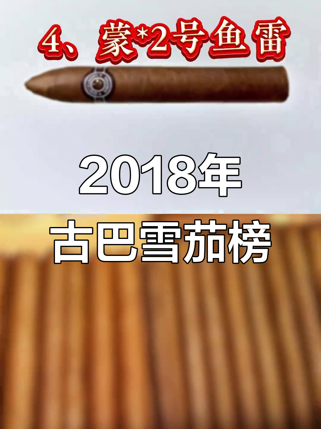 古巴雪茄年度排名,哪些品牌最受欢迎?