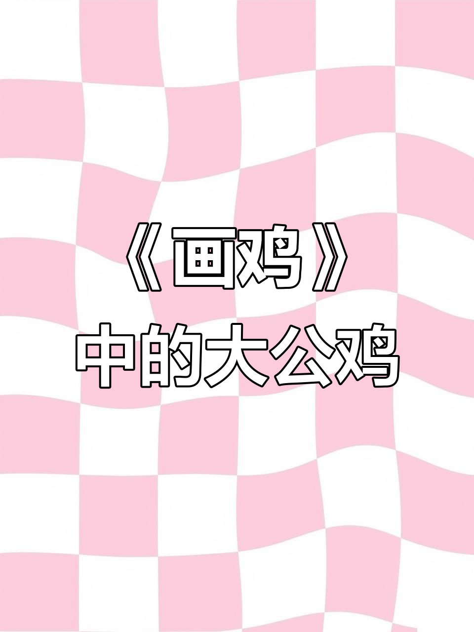 古诗《画鸡》:雪白公鸡与火焰红冠的魅力