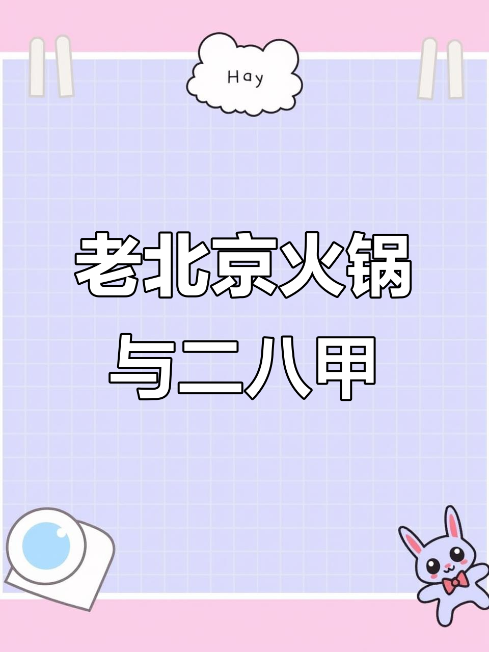 正宗老北京火锅,芝麻酱拌凉菜香气扑鼻