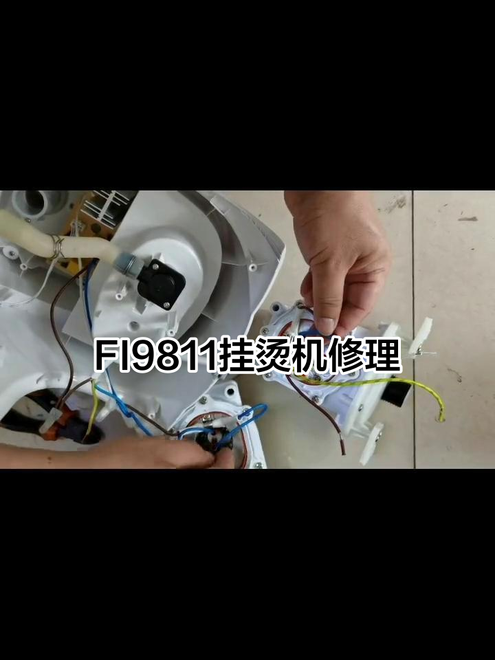 飞科FI9811挂烫机维修教程