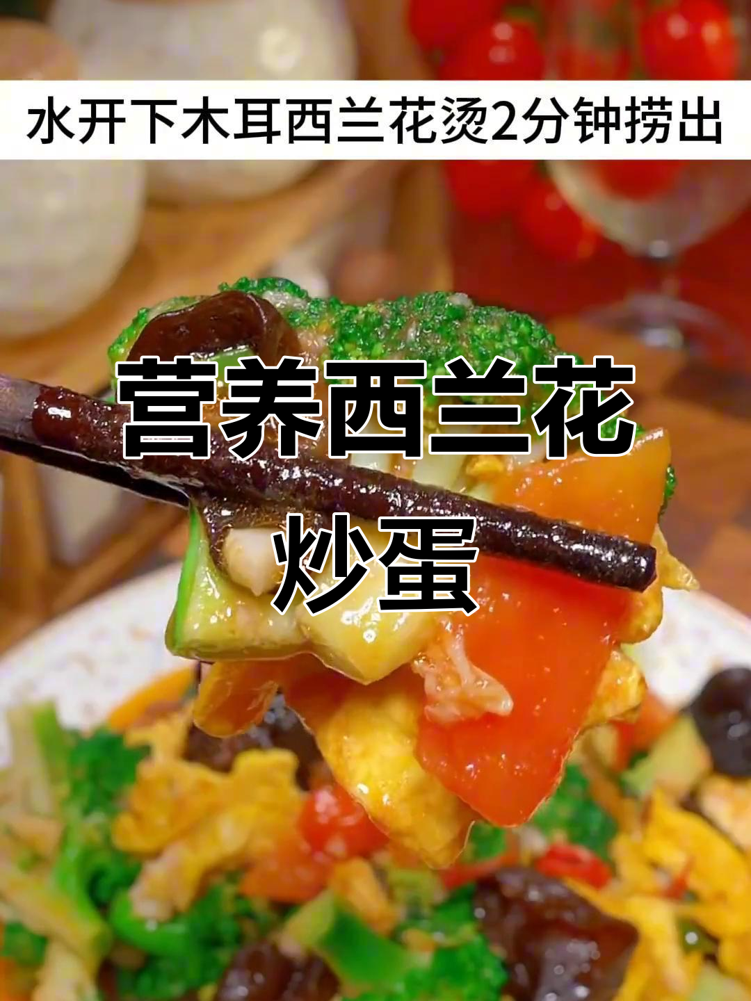 西兰花木耳炒鸡蛋,营养又掉秤的绝佳搭配
