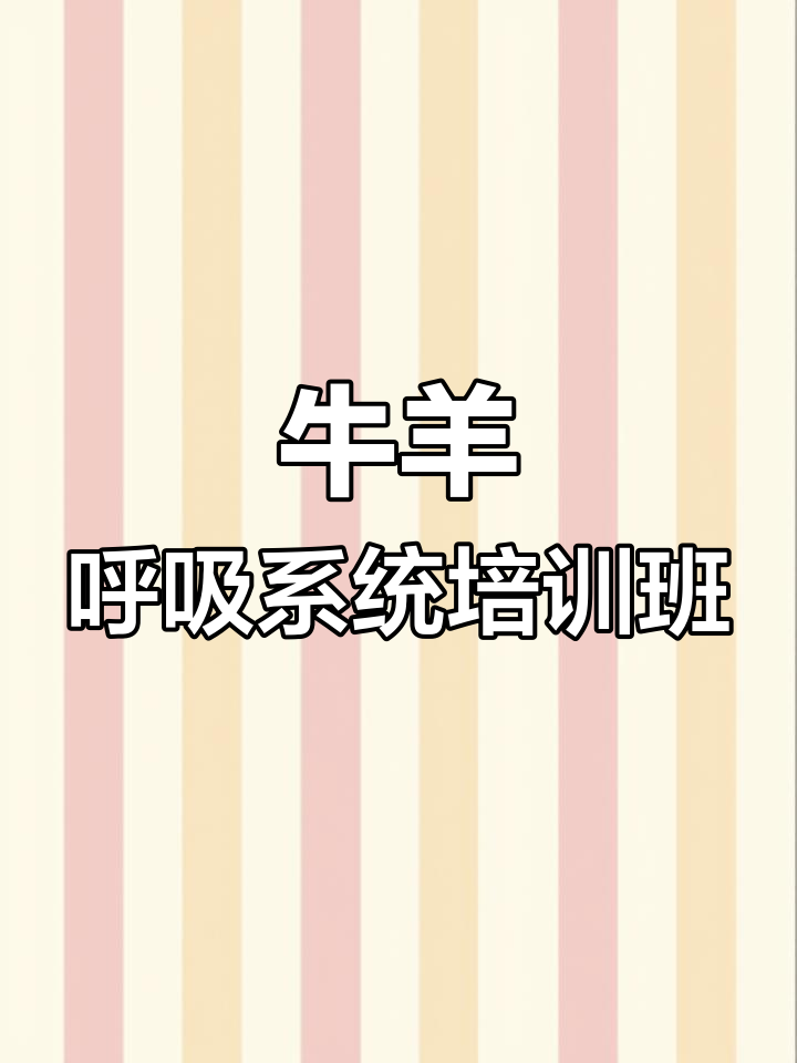 牛羊呼吸系统解剖与生理高端培训报名中