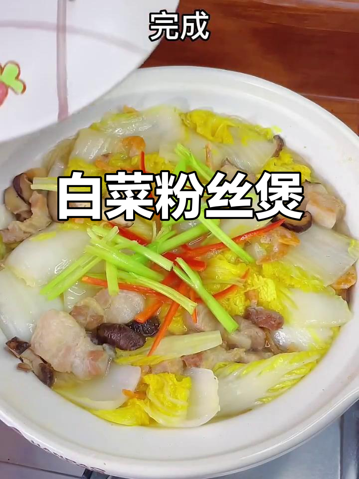 潮汕家常白菜粉丝煲,简单又美味