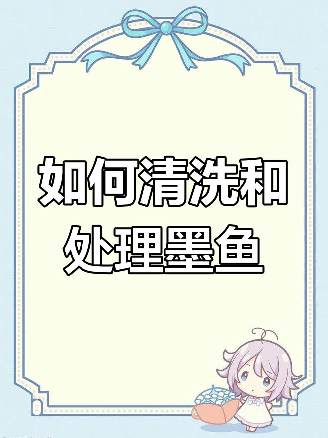新鲜野生墨鱼大揭秘,教你处理内脏和美味部位