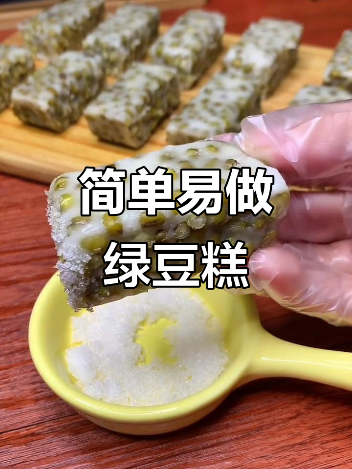 软糯香甜绿豆糕,轻松蒸出美味小点心