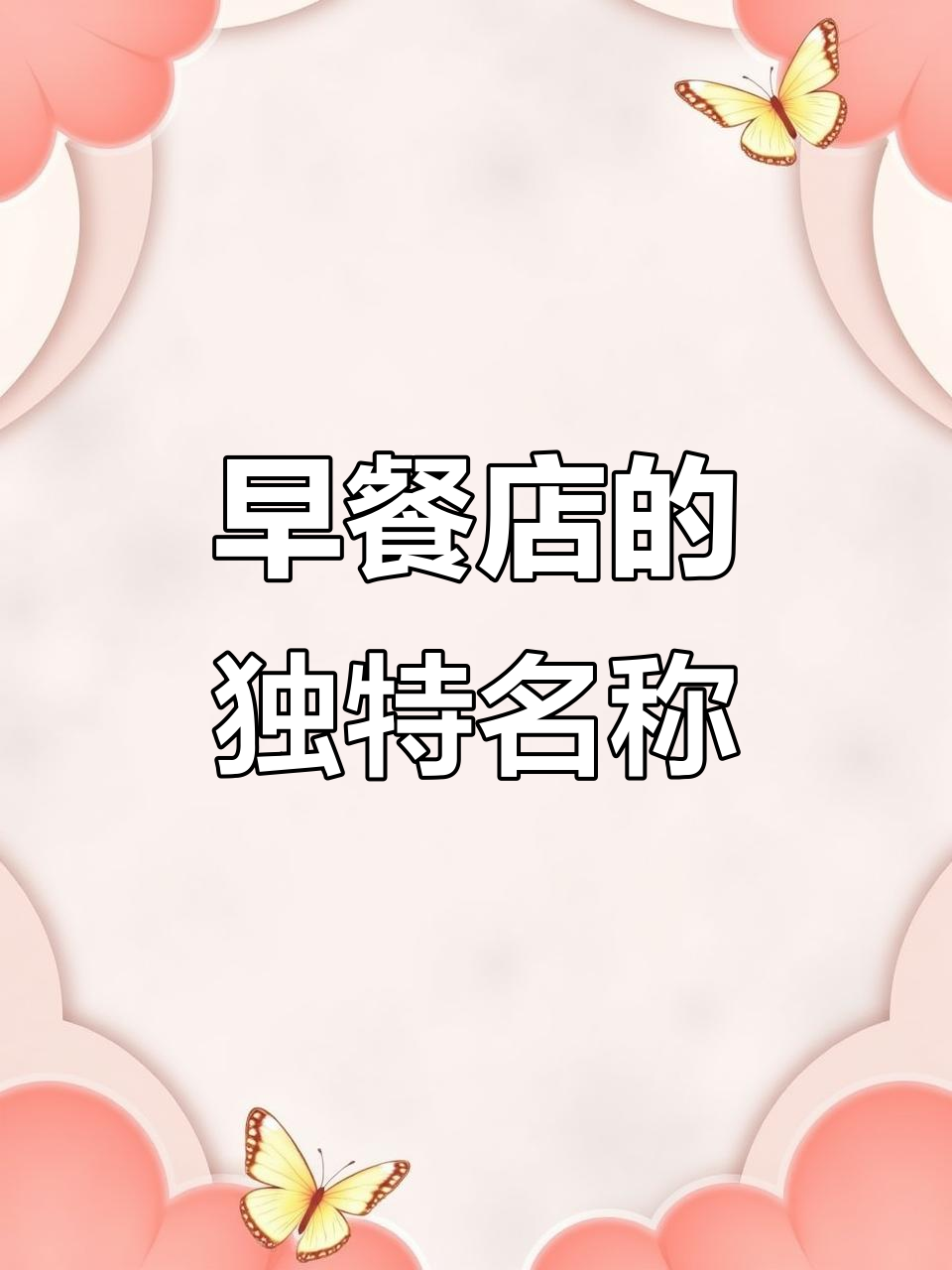 看到这个早餐店名字,我忍不住设计了logo