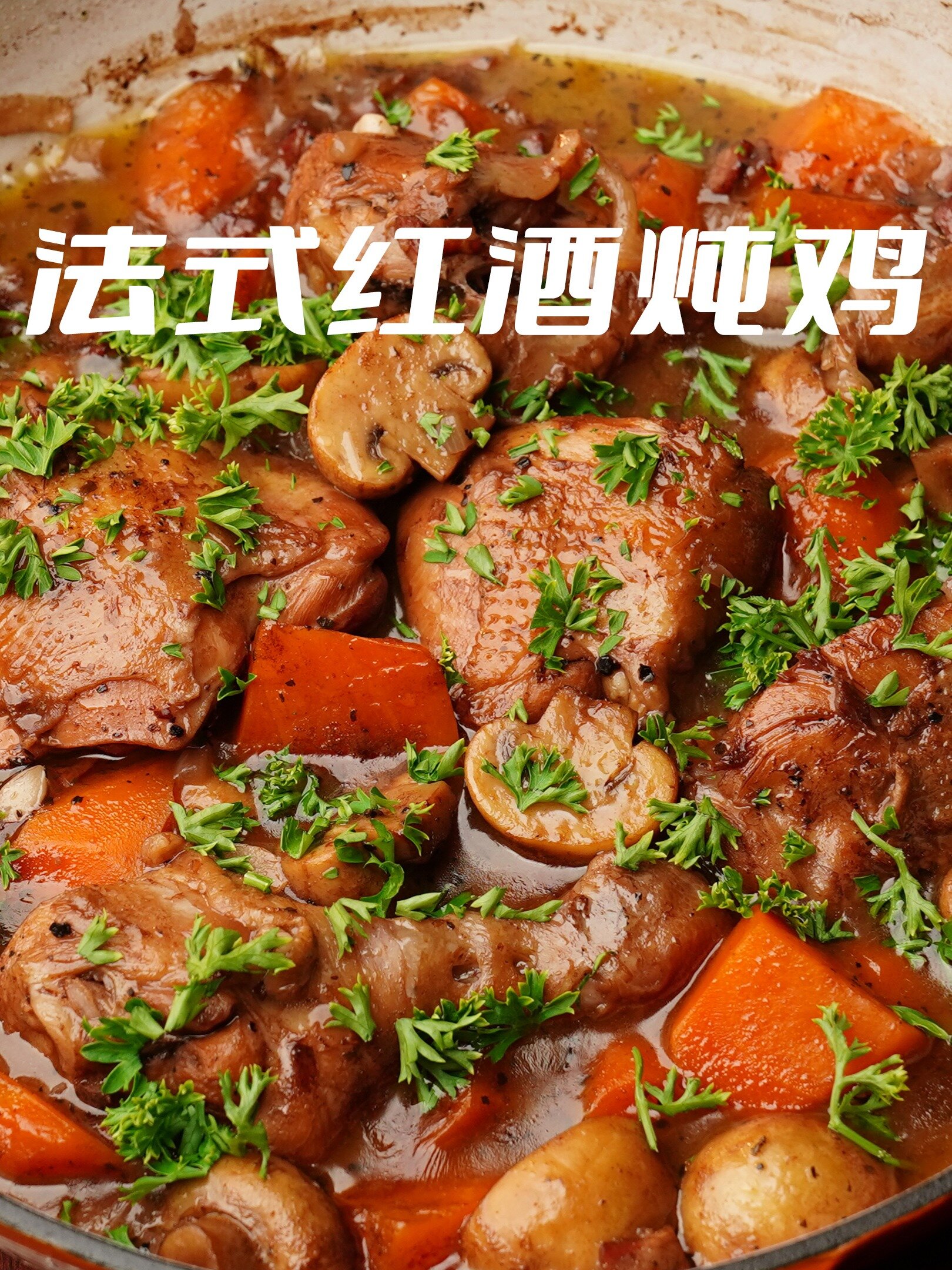 「法式红酒炖鸡」鸡肉带红酒香气,软烂脱骨
