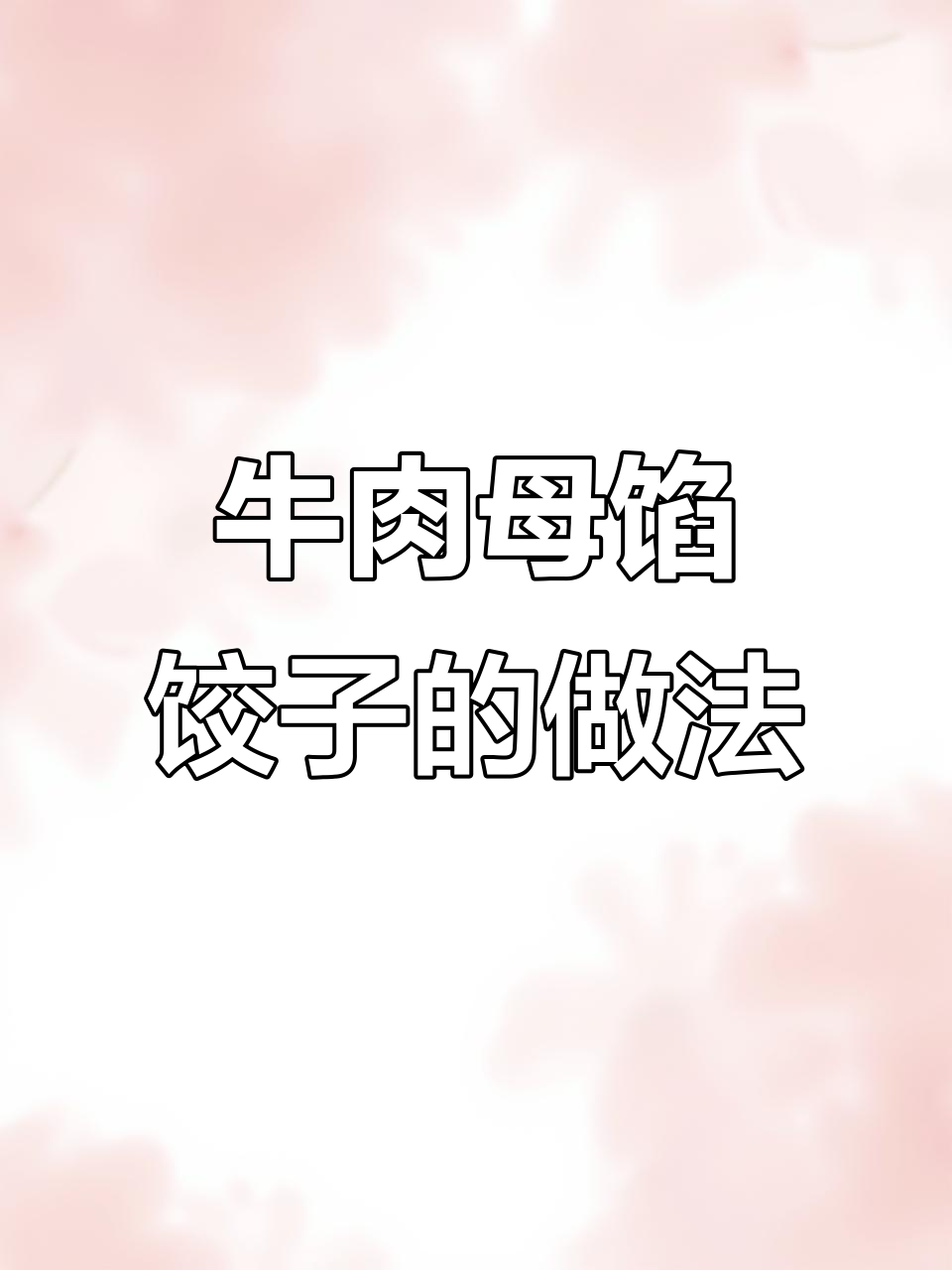 牛肉母馅配各种青菜包饺子,味道超赞!