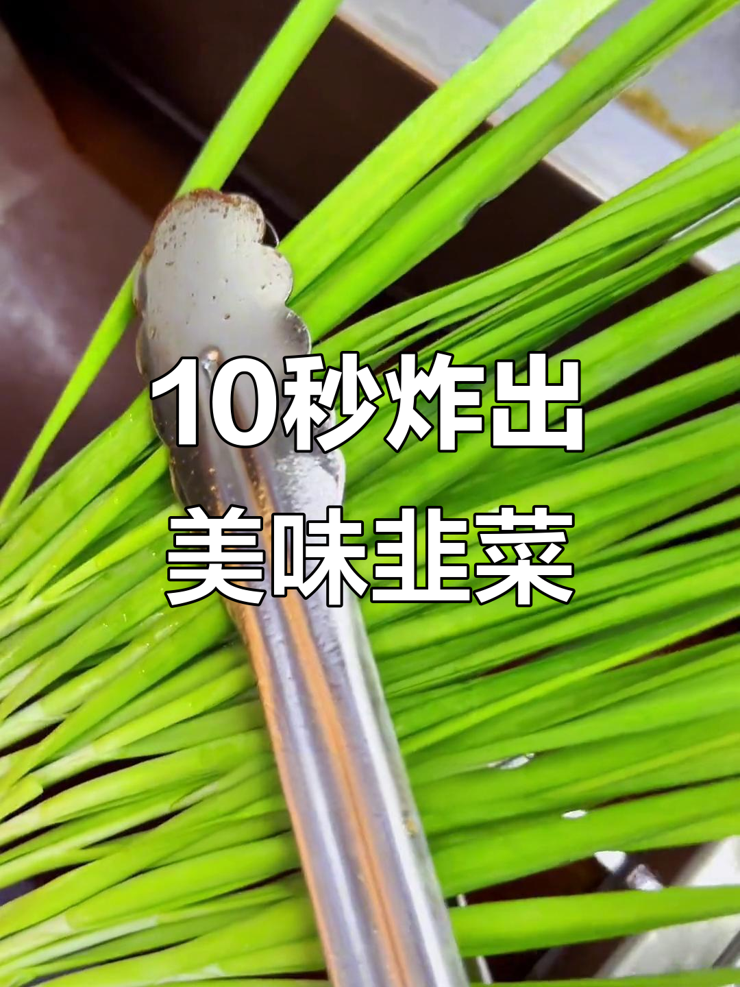 十秒炸韭菜,秘制配方大揭秘