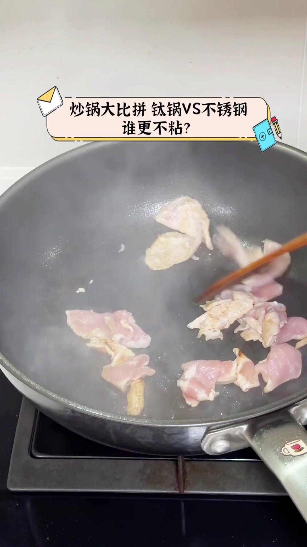 炒锅大比拼,钛锅VS不锈钢,谁更不粘?