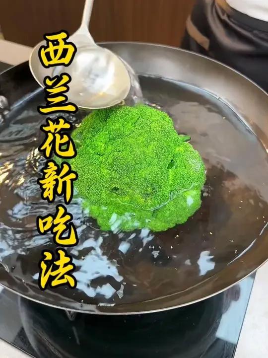 西蓝花新吃法 把西蓝花烫一烫您将解锁一道西蓝花新吃法