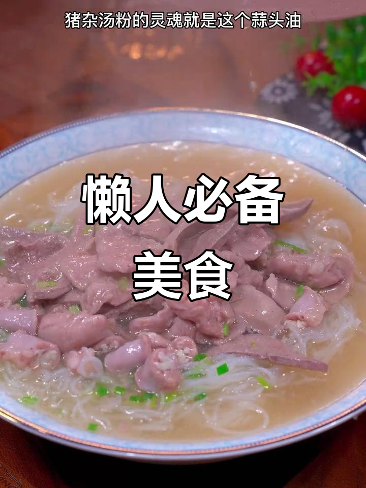 懒得做饭?这碗猪杂汤米粉,简单又美味!