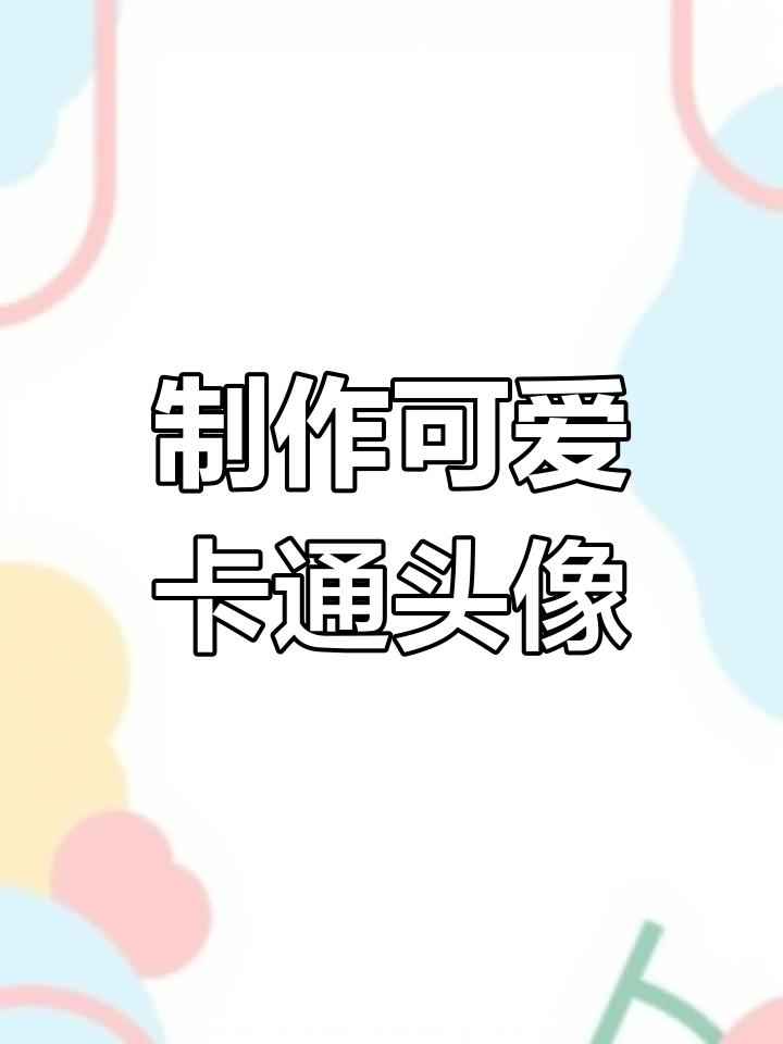 用苹果原相机轻松拍卡通头像