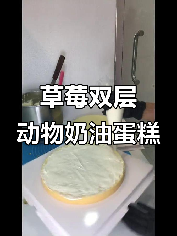 双层草莓动物奶油蛋糕制作全攻略，轻松学会抹面技巧