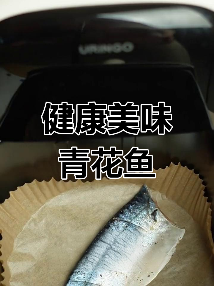 空气炸锅青花鱼,无油更健康,味道堪比餐厅!