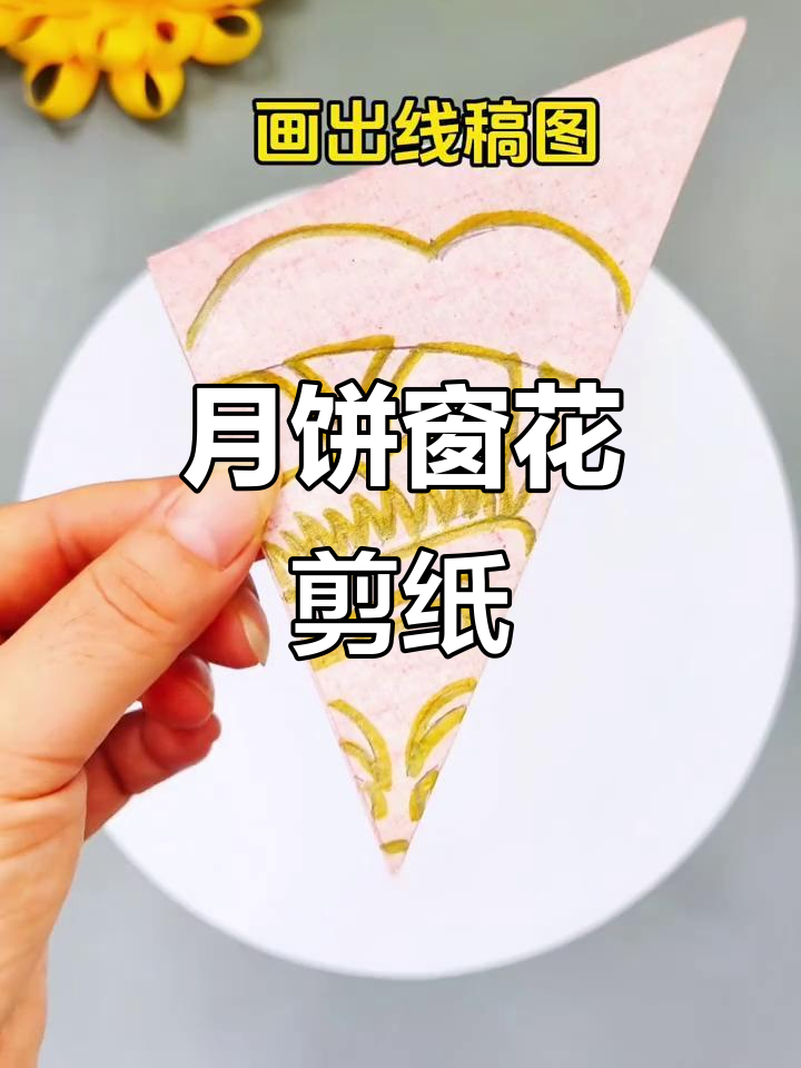 中秋月饼窗花剪纸教程,简单步骤教你做