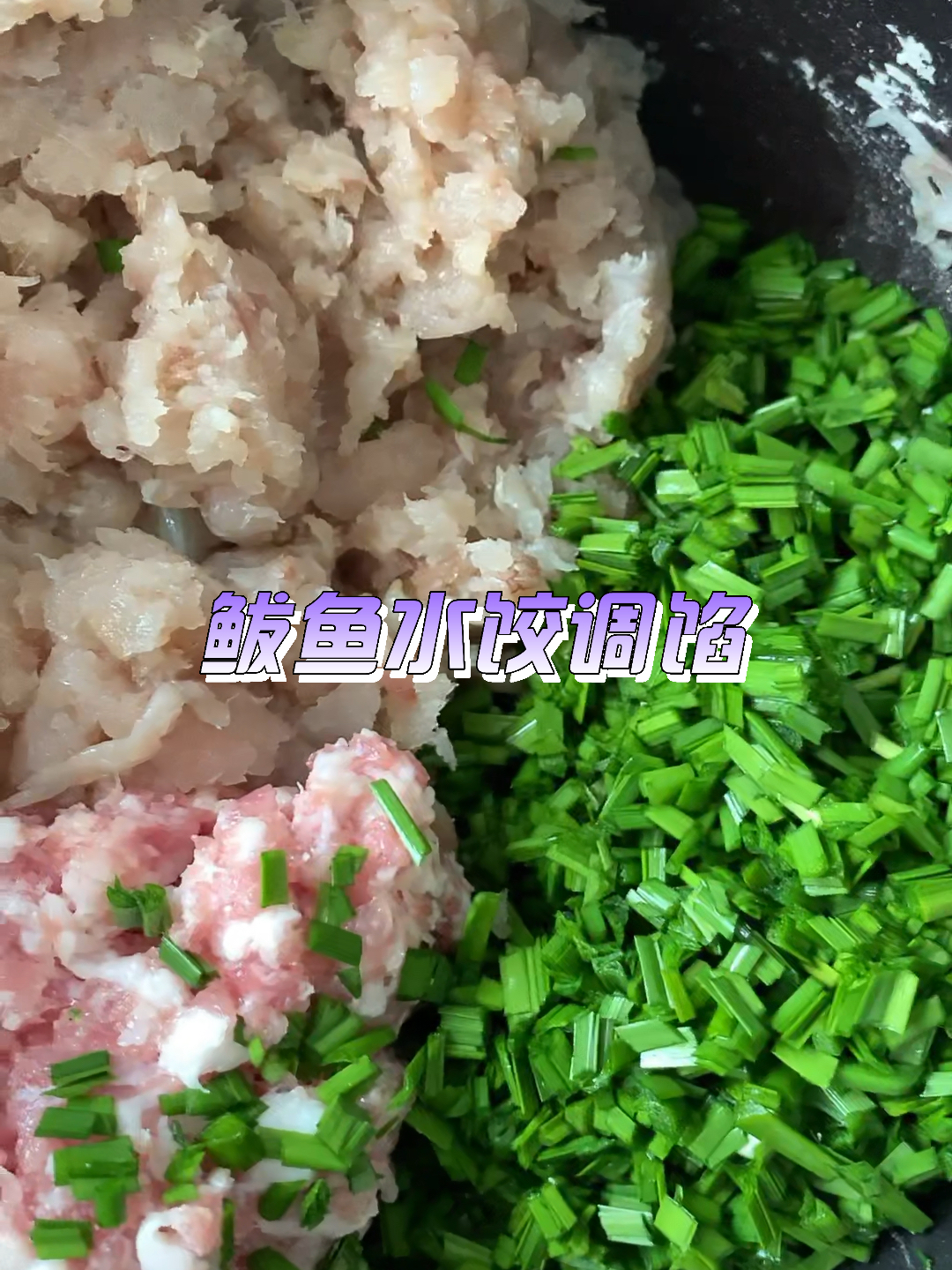 鲅鱼馅水饺第四步:重点调馅我有个小失误