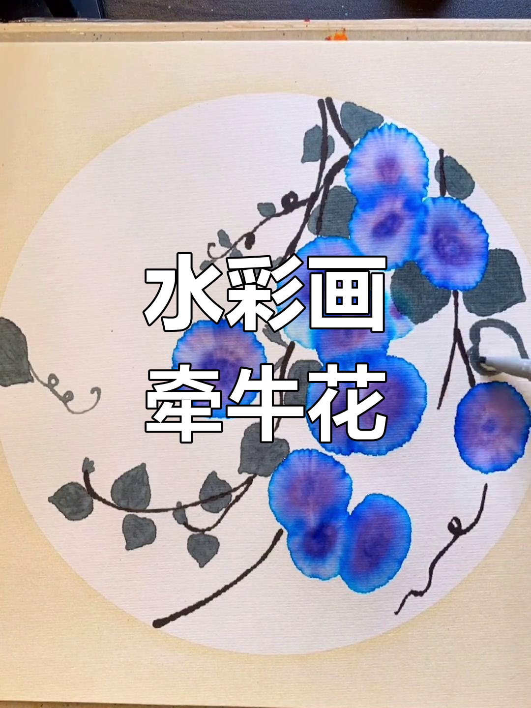 儿童创意水彩画:牵牛花晕染技巧