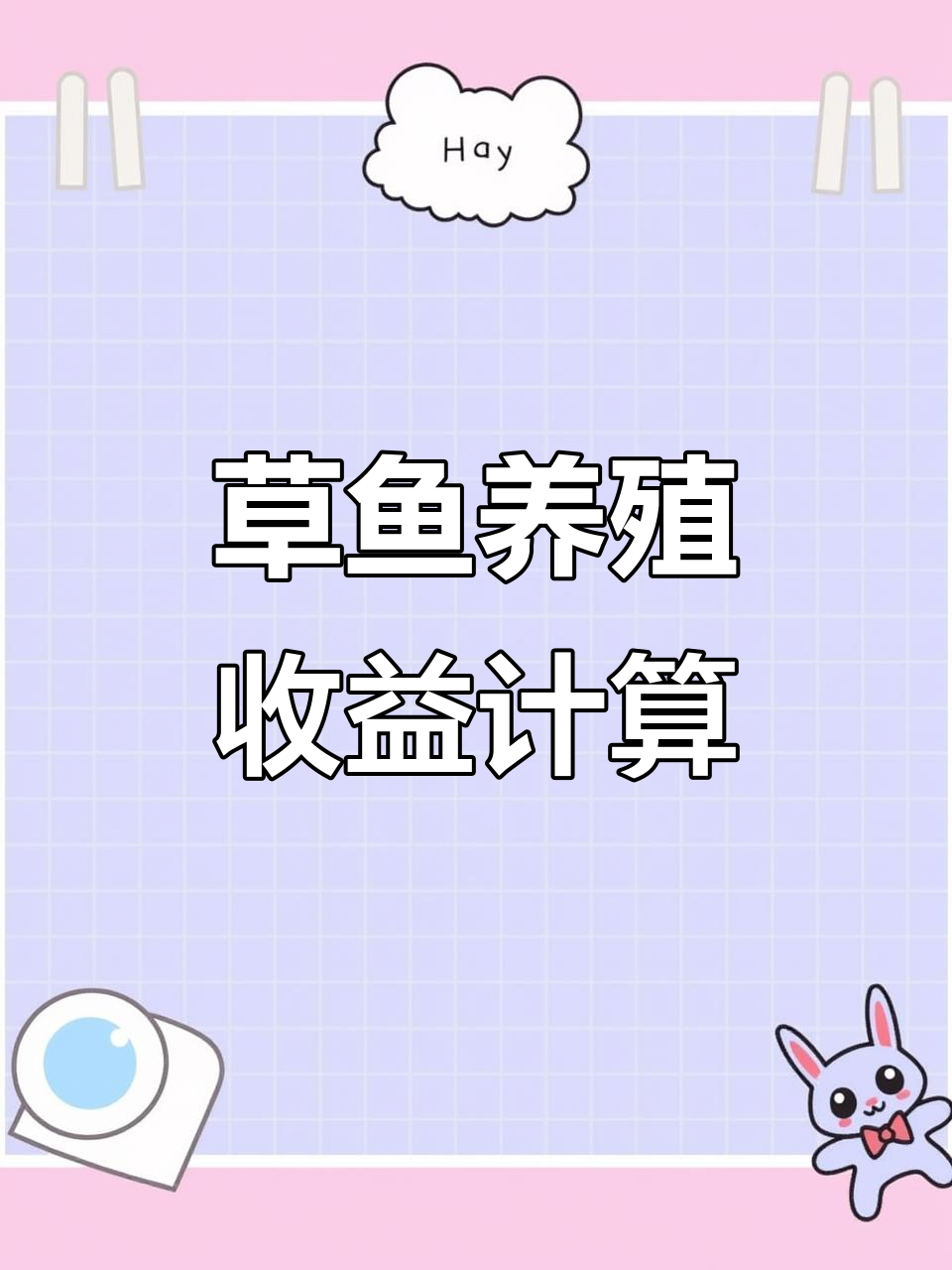 草鱼养殖成本与利润分析:如何提高效益