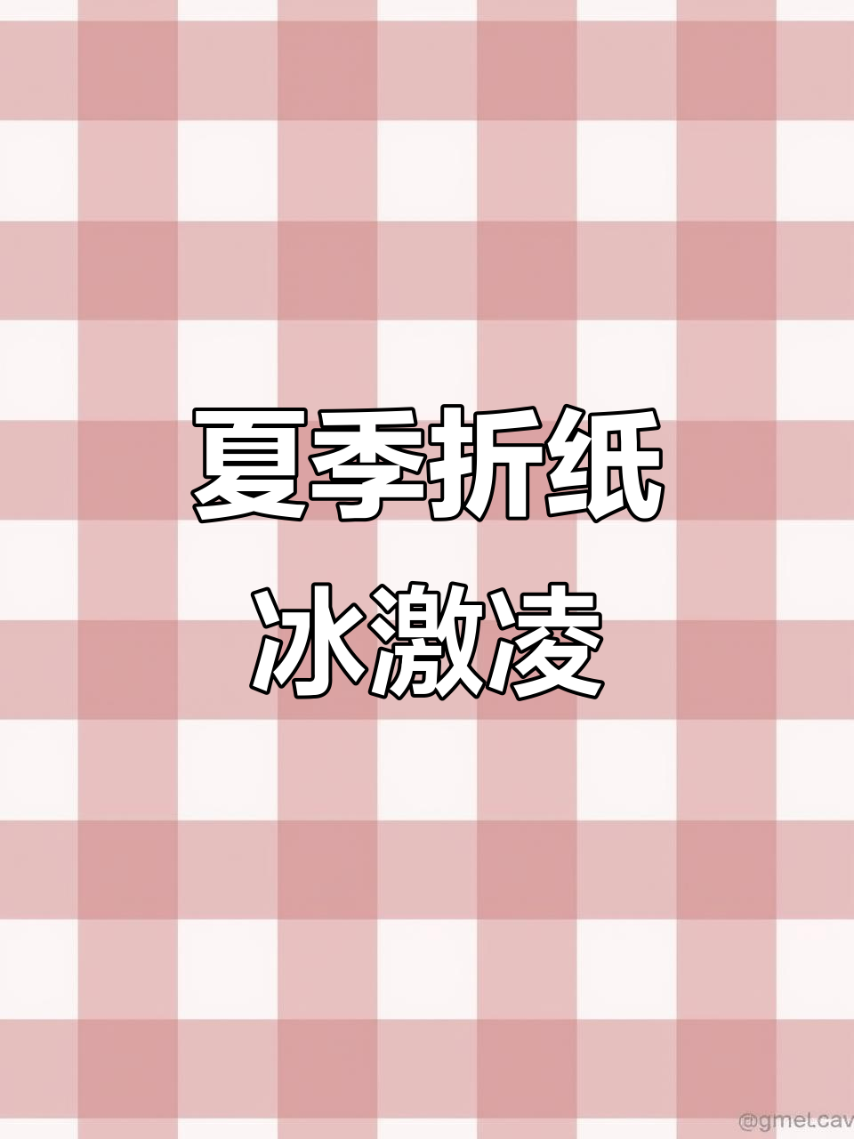 折纸冰激凌教程，带你感受夏日清凉与创意