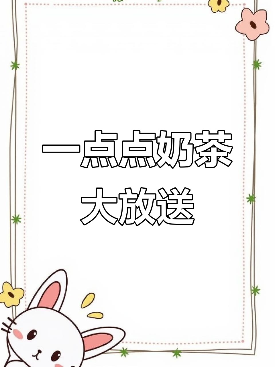 珍珠茶冻、椰果小料随便加,1点点奶茶超值福利来袭