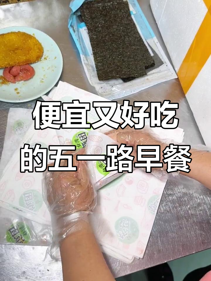 五一路早餐店,四块九就能吃台湾饭团和豆浆!