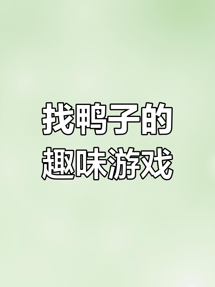 抓鸭子挑战:12只鸭子藏在哪?