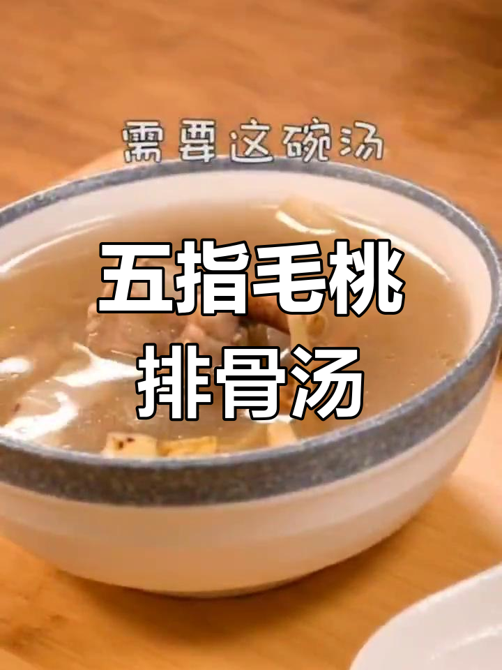 秋冬必备:五指毛桃排骨汤,补气养血