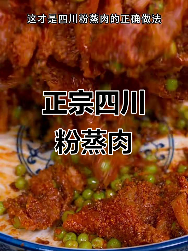 四川正宗粉蒸肉做法,简单又美味