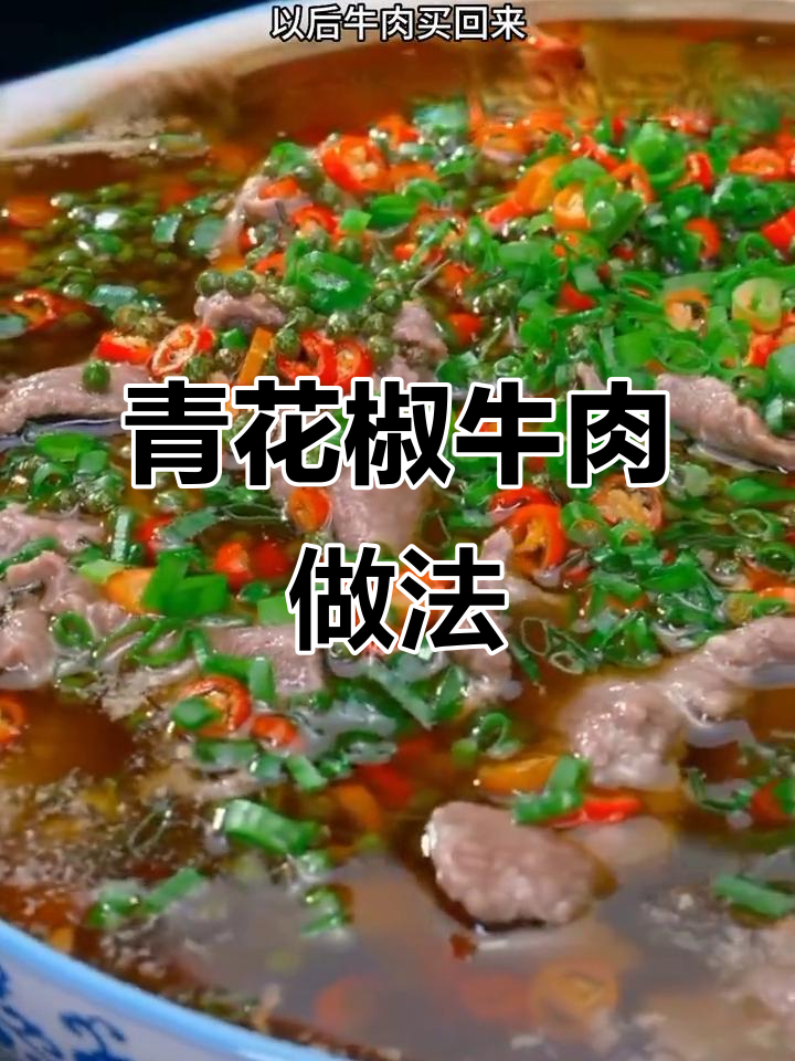 青花椒牛肉,麻辣鲜香,下饭又过瘾
