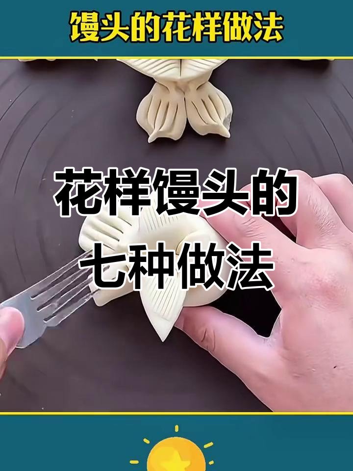 7种花样馒头做法，过年必备！