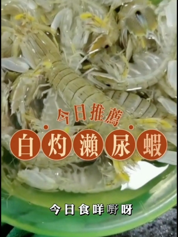 解锁白灼濑尿虾做法