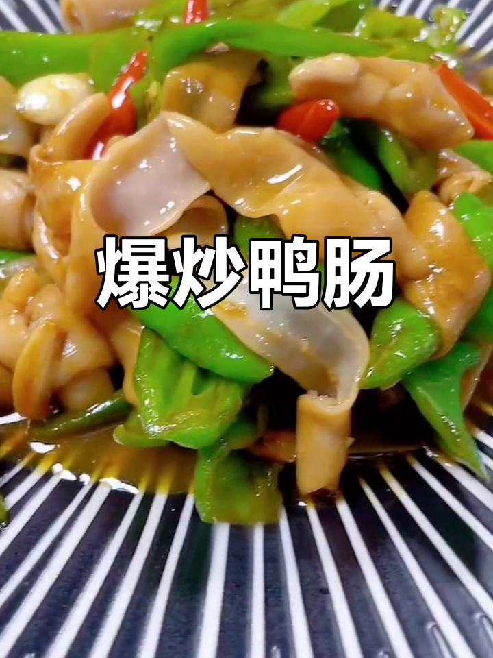 脆嫩鲜香火爆鸭肠,轻松学做