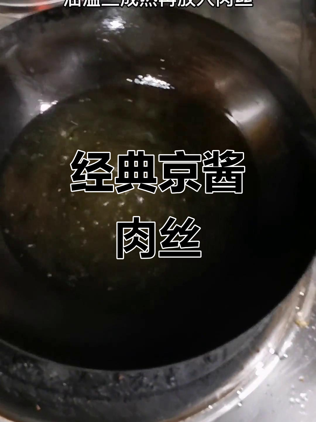 徐州大席菜:京酱肉丝,大人小孩都爱吃