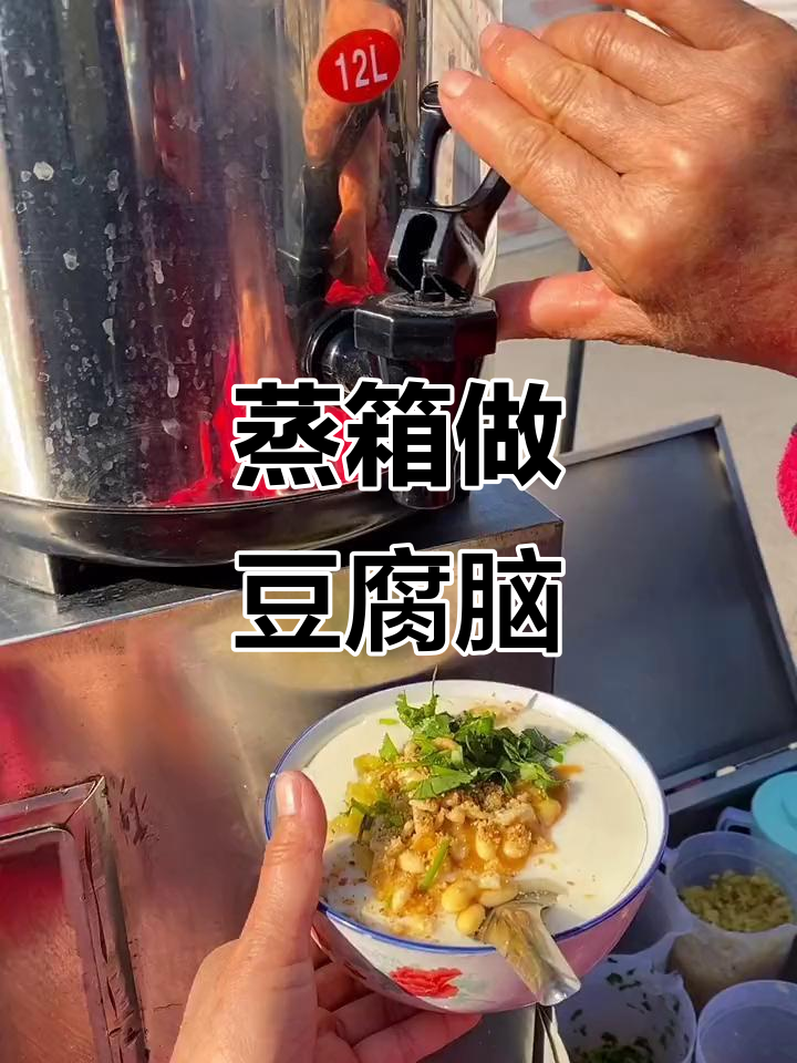 双层保温蒸箱,轻松做出干净又好吃的豆腐脑