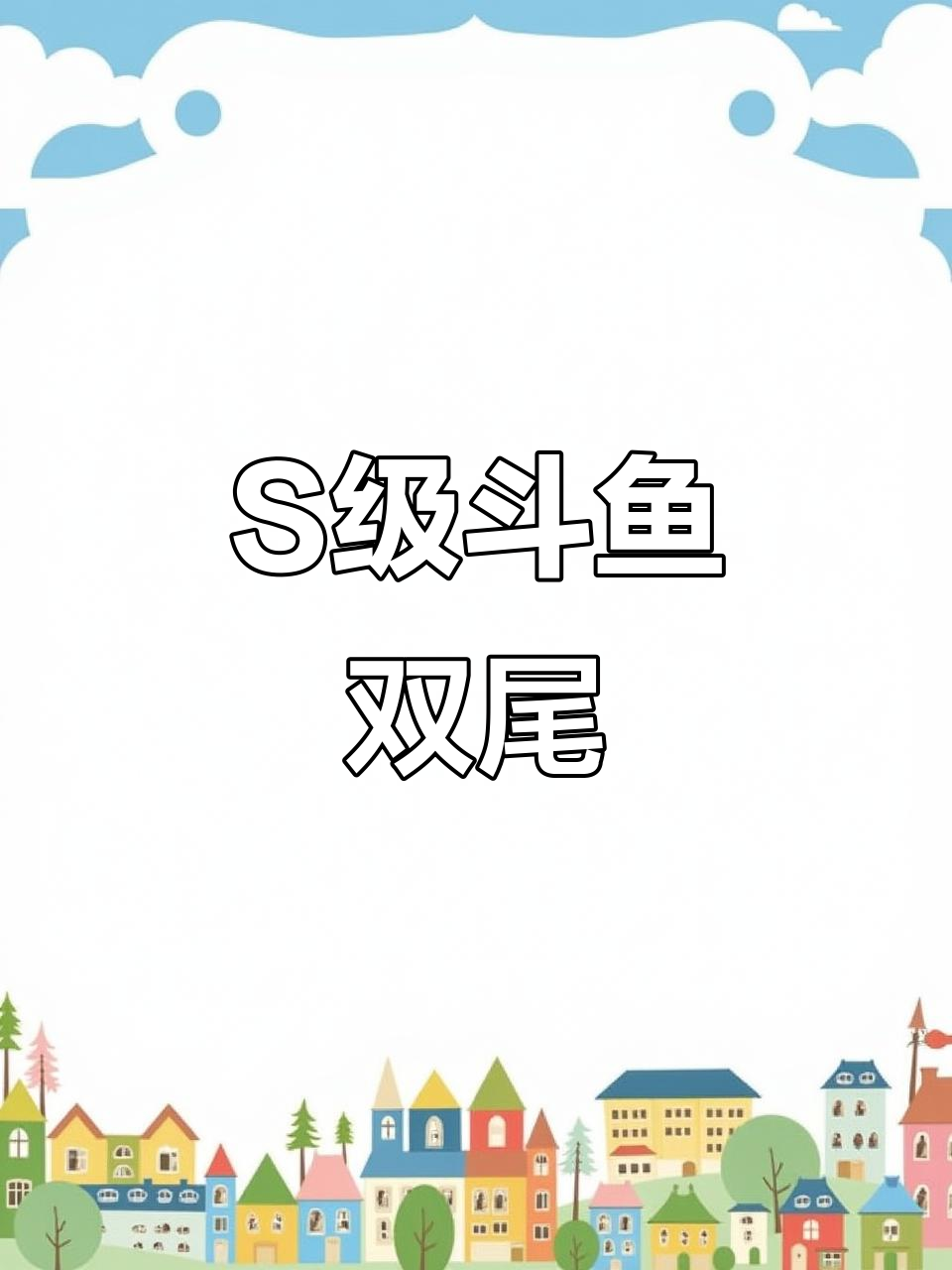 泰国斗鱼S级双尾,婚纱般的色彩让人心动
