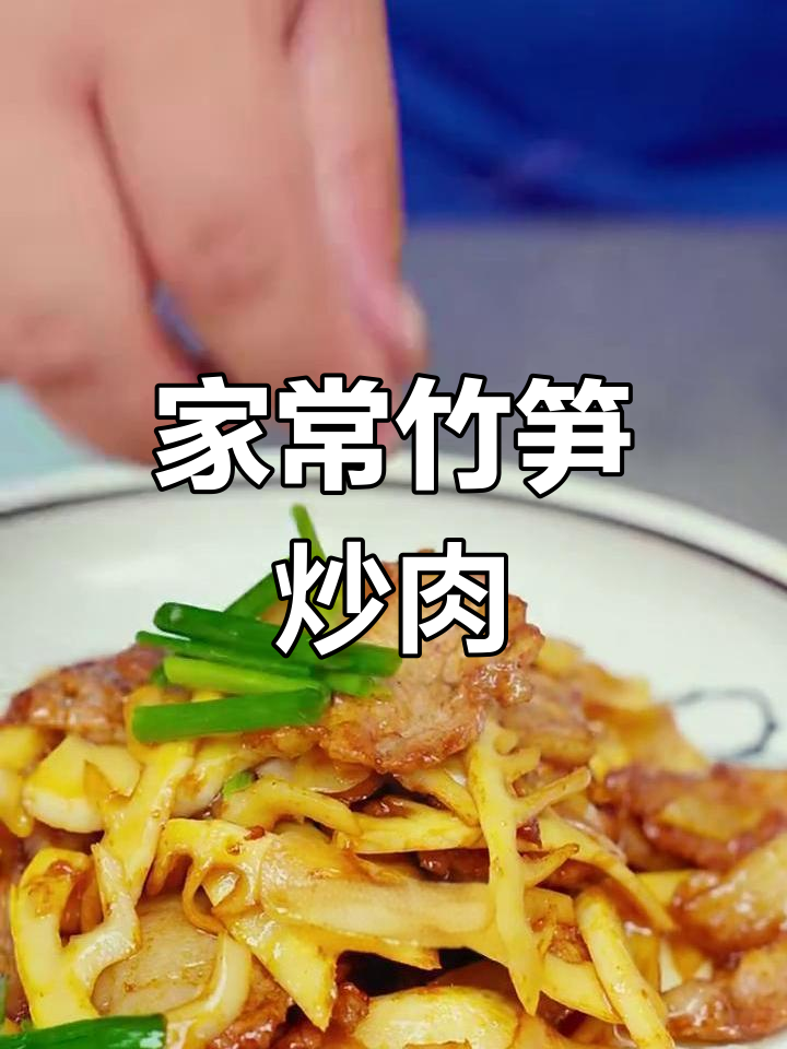 竹笋炒肉,家常美味做法大揭秘
