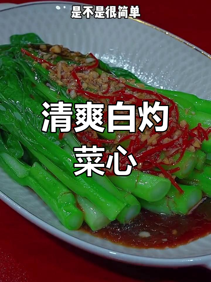白灼菜心,简单又开胃的家常做法